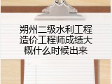 朔州二级水利工程造价工程师成绩大概什么时候出来