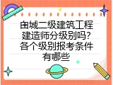 白城二级建筑工程建造师分级别吗？各个级别报考条件有哪些