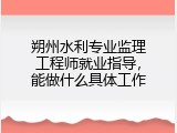 朔州水利专业监理工程师就业指导，能做什么具体工作