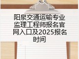 阳泉交通运输专业监理工程师报名官网入口及2025报名时间