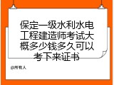 保定一级水利水电工程建造师考试大概多少钱多久可以考下来证书