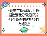 保定二级建筑工程建造师分级别吗？各个级别报考条件有哪些