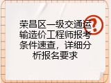 荣昌区一级交通运输造价工程师报考条件速查，详细分析报名要求