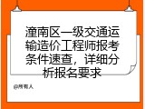 潼南区一级交通运输造价工程师报考条件速查，详细分析报名要求