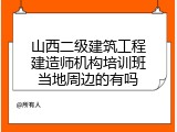 山西二级建筑工程建造师机构培训班当地周边的有吗