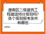 潼南区二级建筑工程建造师分级别吗？各个级别报考条件有哪些