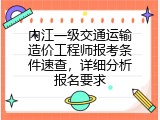 内江一级交通运输造价工程师报考条件速查，详细分析报名要求