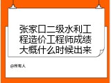 张家口二级水利工程造价工程师成绩大概什么时候出来