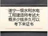 遂宁一级水利水电工程建造师考试大概多少钱多久可以考下来证书
