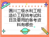 四川二级水利工程造价工程师考试科目及要用的备考资料有哪些