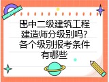 巴中二级建筑工程建造师分级别吗？各个级别报考条件有哪些