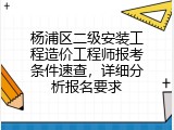 杨浦区二级安装工程造价工程师报考条件速查，详细分析报名要求