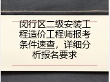 闵行区二级安装工程造价工程师报考条件速查，详细分析报名要求