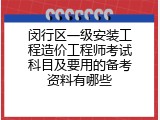 闵行区一级安装工程造价工程师考试科目及要用的备考资料有哪些