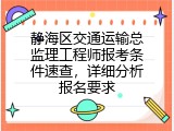 静海区交通运输总监理工程师报考条件速查，详细分析报名要求