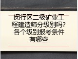 闵行区二级矿业工程建造师分级别吗？各个级别报考条件有哪些