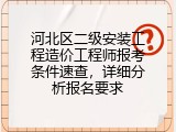 河北区二级安装工程造价工程师报考条件速查，详细分析报名要求