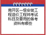 南开区一级安装工程造价工程师考试科目及要用的备考资料有哪些