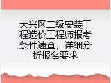 大兴区二级安装工程造价工程师报考条件速查，详细分析报名要求