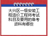 大兴区一级安装工程造价工程师考试科目及要用的备考资料有哪些