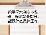 梁平区水利专业监理工程师就业指导，能做什么具体工作