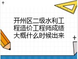开州区二级水利工程造价工程师成绩大概什么时候出来