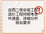 定西二级安装工程造价工程师报考条件速查，详细分析报名要求