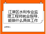 江津区水利专业监理工程师就业指导，能做什么具体工作