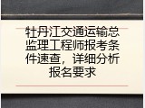 牡丹江交通运输总监理工程师报考条件速查，详细分析报名要求