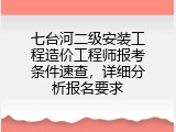 七台河二级安装工程造价工程师报考条件速查，详细分析报名要求
