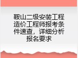 鞍山二级安装工程造价工程师报考条件速查，详细分析报名要求
