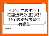 七台河二级矿业工程建造师分级别吗？各个级别报考条件有哪些
