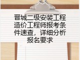 晋城二级安装工程造价工程师报考条件速查，详细分析报名要求