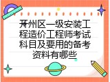开州区一级安装工程造价工程师考试科目及要用的备考资料有哪些