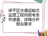 梁平区交通运输总监理工程师报考条件速查，详细分析报名要求