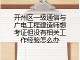 开州区一级通信与广电工程建造师想考证但没有相关工作经验怎么办