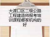 大渡口区二级公路工程建造师报考培训课程哪家机构的好