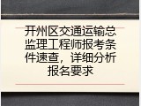 开州区交通运输总监理工程师报考条件速查，详细分析报名要求