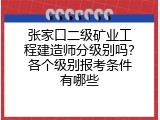 张家口二级矿业工程建造师分级别吗？各个级别报考条件有哪些