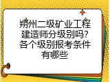 朔州二级矿业工程建造师分级别吗？各个级别报考条件有哪些