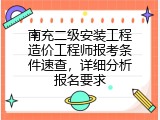 南充二级安装工程造价工程师报考条件速查，详细分析报名要求