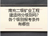 南充二级矿业工程建造师分级别吗？各个级别报考条件有哪些