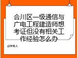 合川区一级通信与广电工程建造师想考证但没有相关工作经验怎么办