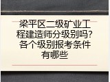 梁平区二级矿业工程建造师分级别吗？各个级别报考条件有哪些