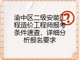 渝中区二级安装工程造价工程师报考条件速查，详细分析报名要求