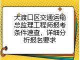 大渡口区交通运输总监理工程师报考条件速查，详细分析报名要求