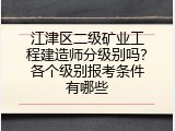 江津区二级矿业工程建造师分级别吗？各个级别报考条件有哪些