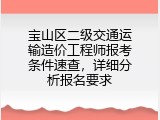 宝山区二级交通运输造价工程师报考条件速查，详细分析报名要求