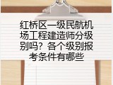 红桥区一级民航机场工程建造师分级别吗？各个级别报考条件有哪些