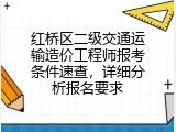 红桥区二级交通运输造价工程师报考条件速查，详细分析报名要求